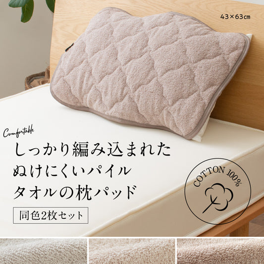 さらっと快適 ぬけにくいパイル 天然素材（綿100％）タオルの枕パッド2枚組