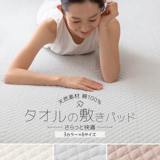 さらっと快適 天然素材（綿100％）タオルの敷きパッド  6サイズ