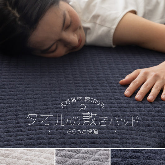 さらっと快適 天然素材（綿100％）タオルの敷きパッド(中綿レーヨン入り) セミダブル～ワイドキング