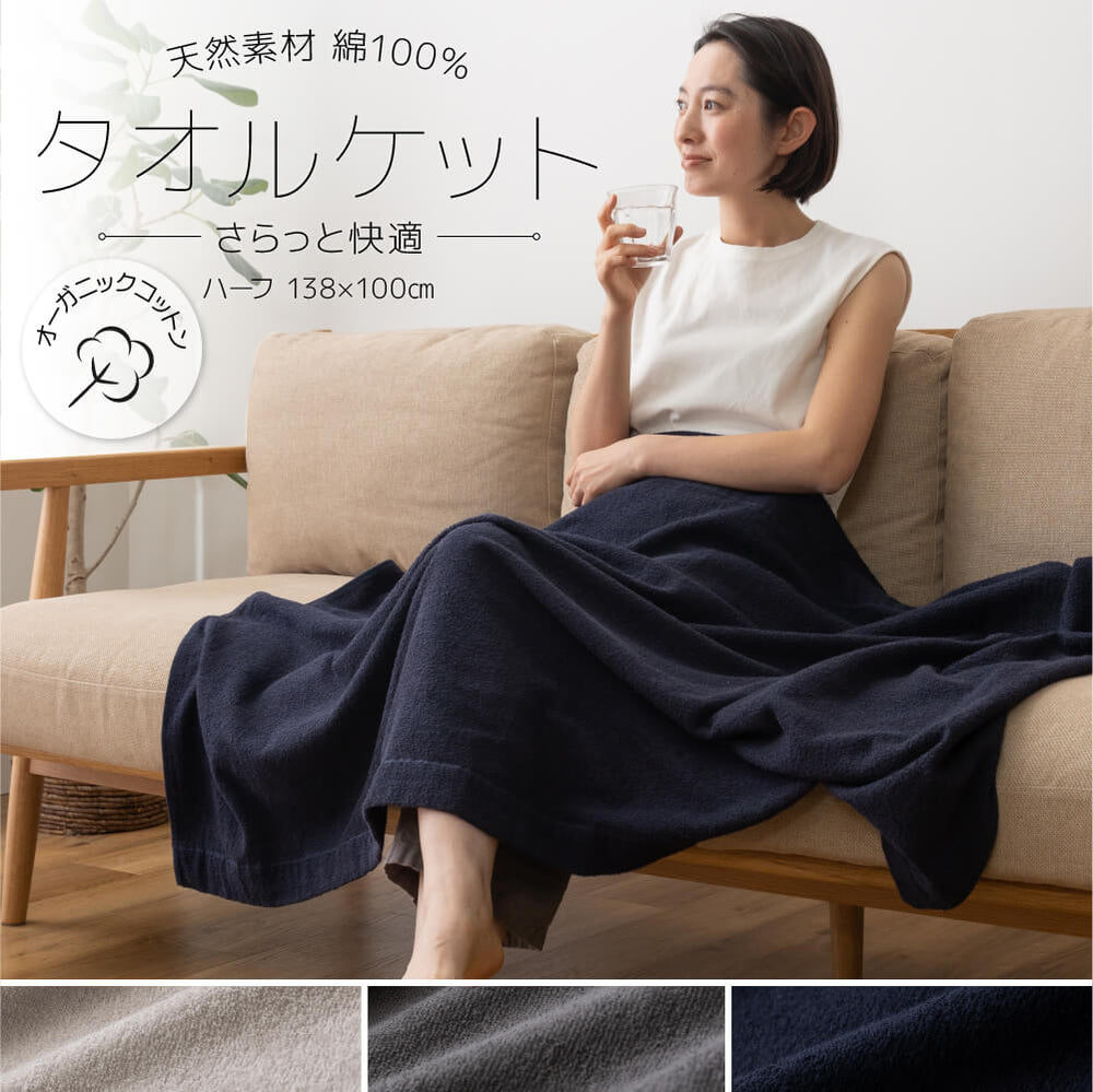 さらっと快適 天然素材（綿100％）オーガニックのタオルケット シングル～ハーフ