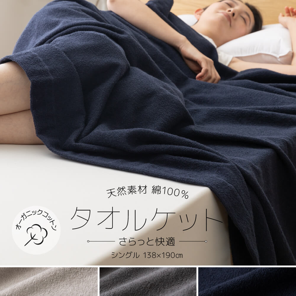 さらっと快適 天然素材（綿100％）オーガニックのタオルケット シングル～ハーフ