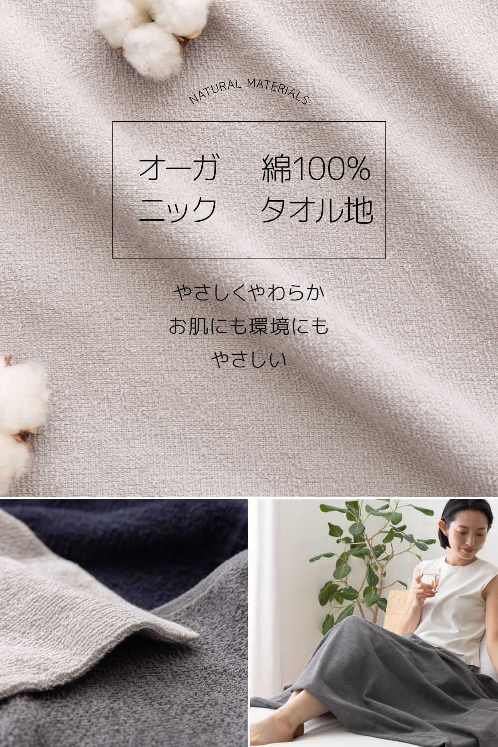 さらっと快適 天然素材（綿100％）オーガニックのタオルケット シングル～ハーフ