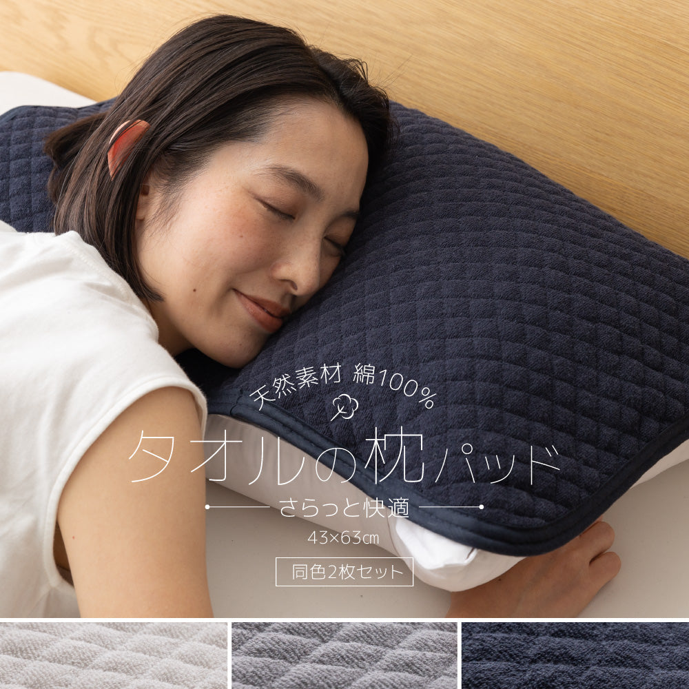 さらっと快適 天然素材（綿100％）タオルの枕パッド 2枚組 43×63cm