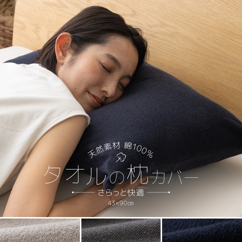 さらっと快適 天然素材（綿100％）タオルの枕カバー 43×90cm