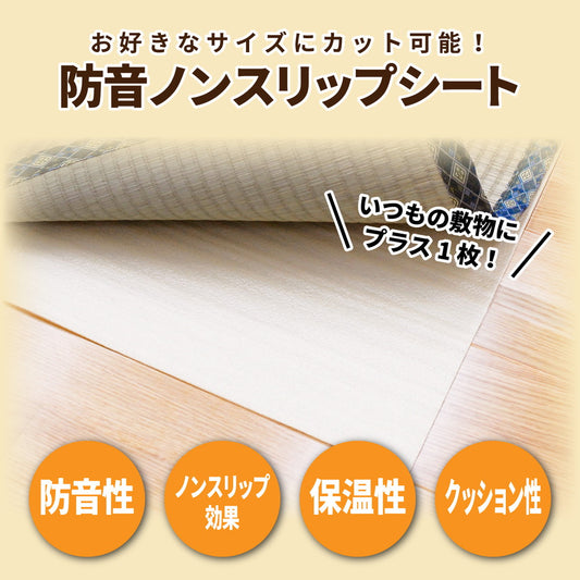 敷物の下に敷く防音シート！ひびかん象Lite