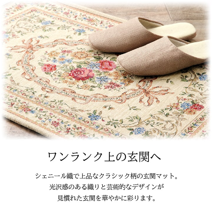 シェニール織でクラシック柄の玄関マット