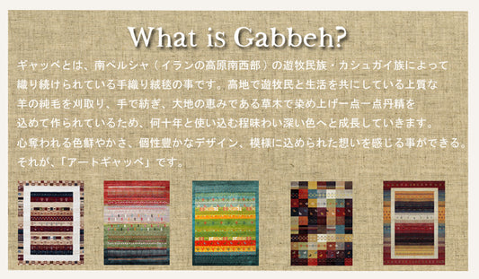 表情豊かなギャッベ調デザインのトルコ製ウィルトン織りカーペット モンデリー