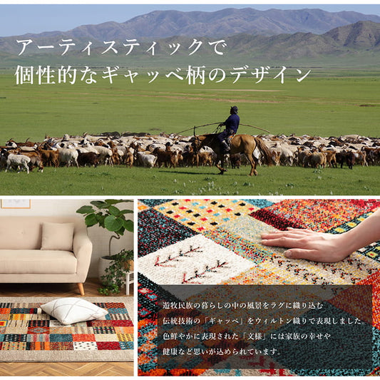 表情豊かなギャッベ調デザインのトルコ製ウィルトン織りカーペット ルシアン