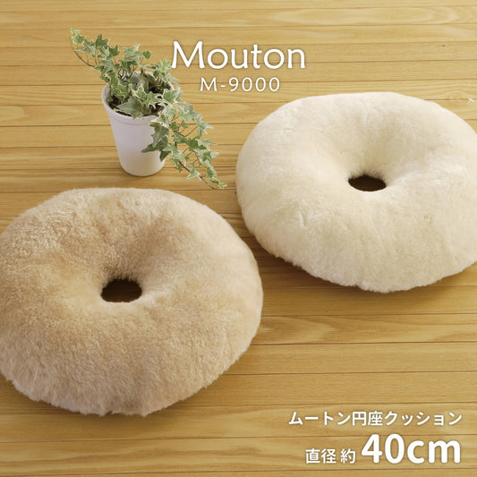 高級感があり可愛い 天然ムートンでぬくぬく円座クッション 円形40cm
