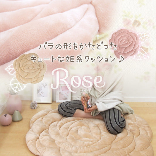 衰えないバラ人気！立体感のあるクッションラグ ローズ