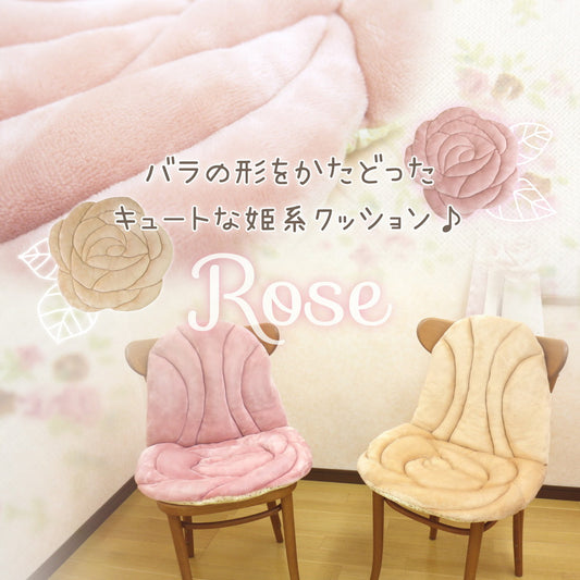薔薇の形をかたどったキュートな姫系クッション 立体感のある座椅子クッション ローズ