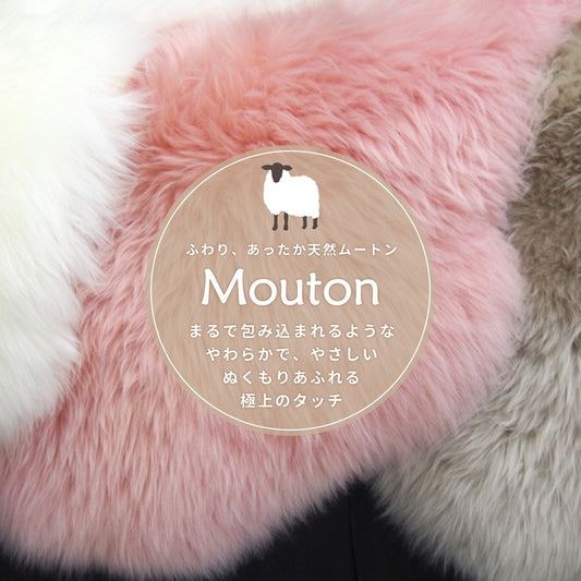 大自然で育った羊からとれるムートン  ムートンフリース