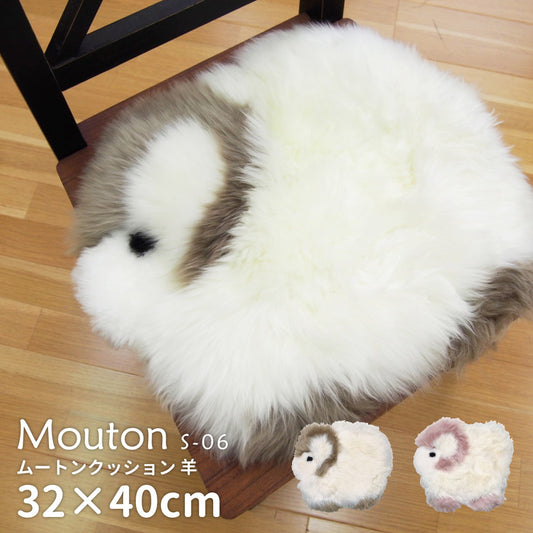 大自然で育った羊からとれるムートンクッション 約32×40cm