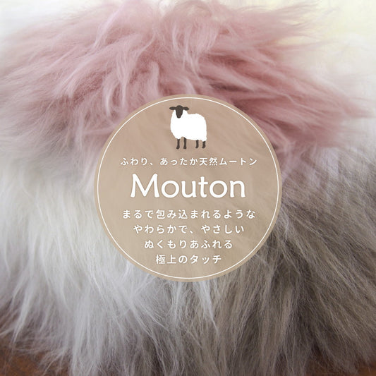 大自然で育った羊からとれるムートンクッション 約32×40cm