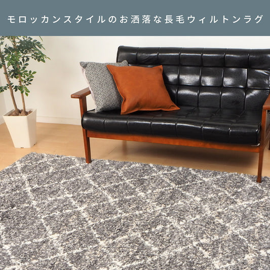 モロッカンスタイルのお洒落な長毛ウィルトンラグ