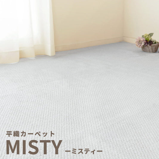 お部屋の大きさに合わせて自由にカットできるフリーカット仕様！やさしい色味のシンプルな平織りカーペット ミスティ