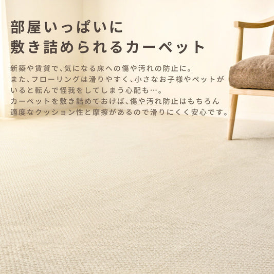お部屋の大きさに合わせて自由にカットできるフリーカット仕様！やさしい色味のシンプルな平織りカーペット ミスティ