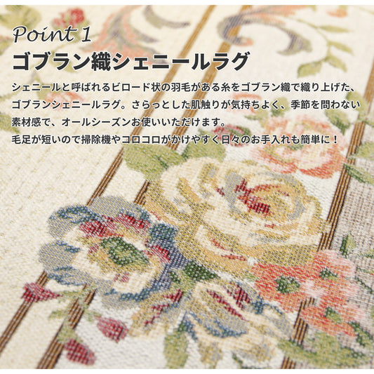 エレガントで上品な花柄のゴブランシェニールラグ ブーケ