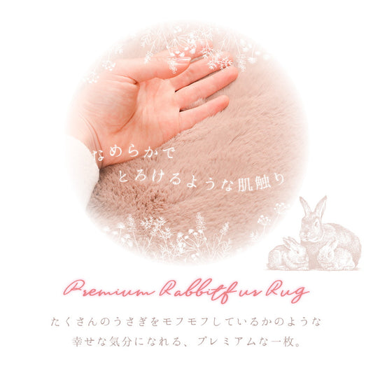 ふわふわ極上タッチ！思わず頬ずりしたくなるようなラビットファータッチのプレミアムラグ ラパン