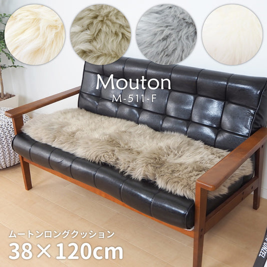 天然ムートンでぬくぬくシートクッション ムートンロングクッション 約38×120cm