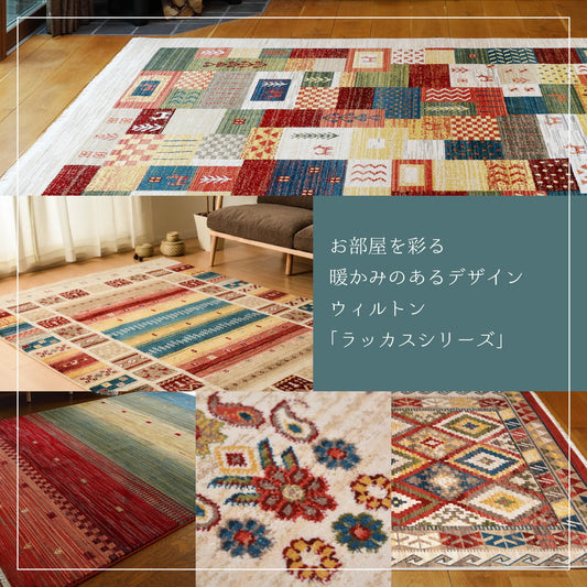 ラグの名産地トルコ製の手織り絨毯風のウィルトンラグ