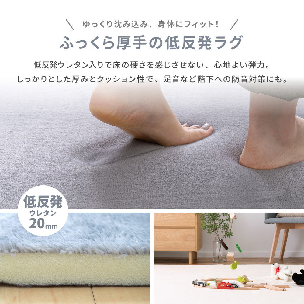 はっ水機能付き！ふっくら厚手のなめらかタッチで手洗いできる低反発ラグ