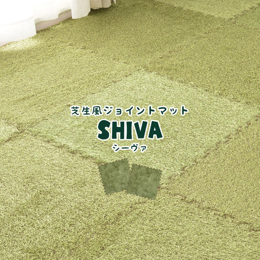 室内のお部屋にいながらアウトドア気分を味わえる芝生風ジョイントマット！ シーヴァ