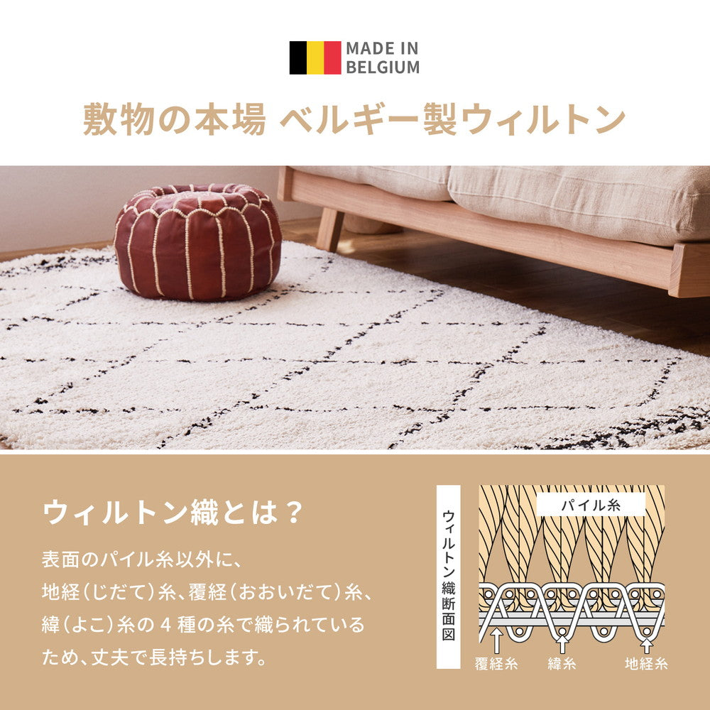 人気のベニワレン風ラグをウィルトン織で再現したベルギー製シャギーウィルトンラグ BOHO