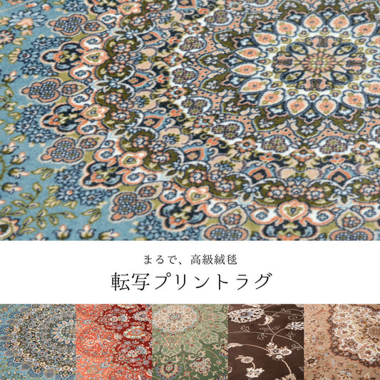 はっ水加工付き！高級絨毯のようなデザインの転写プリントラグ
