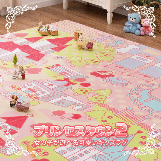 子供が遊べて洗えるキッズラグ プリンセスタウン2