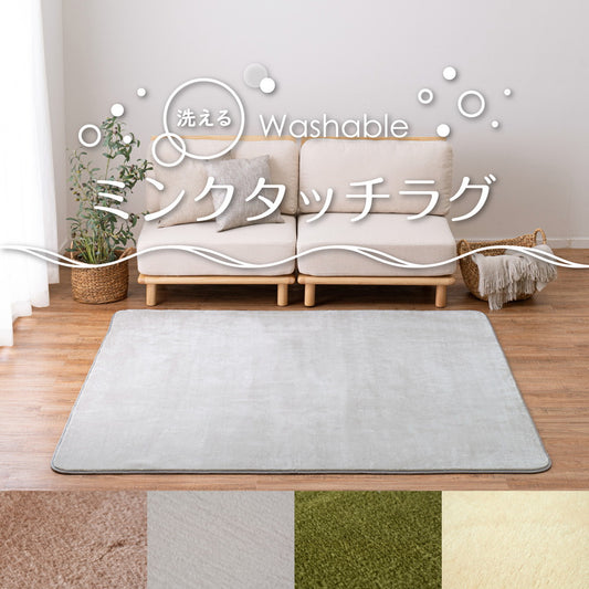 ミンクの様な肌触り！ミンクの毛並みに触れているようなフワフワ肌触りのラグ