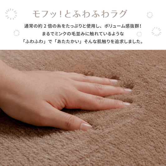 ミンクの様な肌触り！ミンクの毛並みに触れているようなフワフワ肌触りのラグ