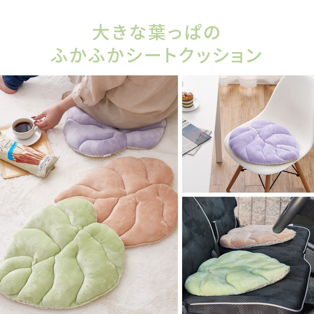 立体感のあるシートクッション リーフ