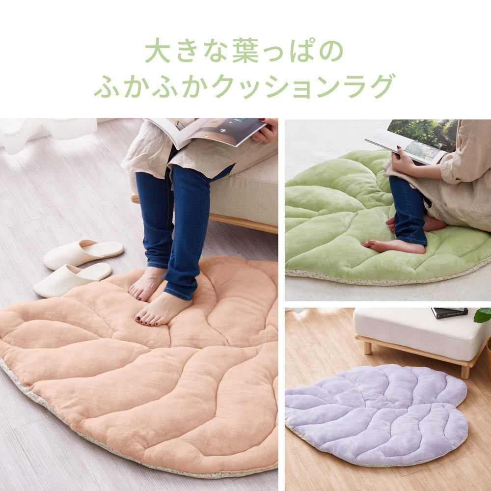 立体感のあるクッションラグ リーフ