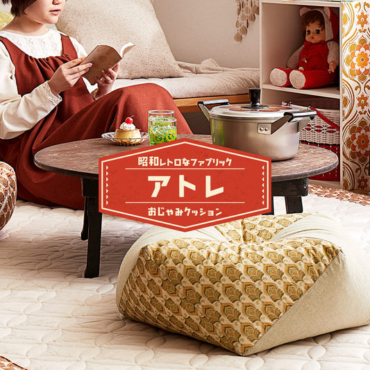 昭和レトロデザインのおじゃみクッション アトレ