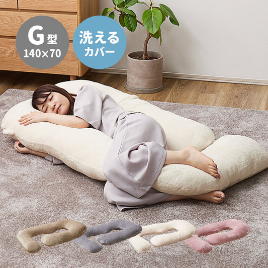 一度寝たら手放せなくなるカバーが洗えるメレンゲメレンゲタッチ抱き枕　G型　約140×70cm