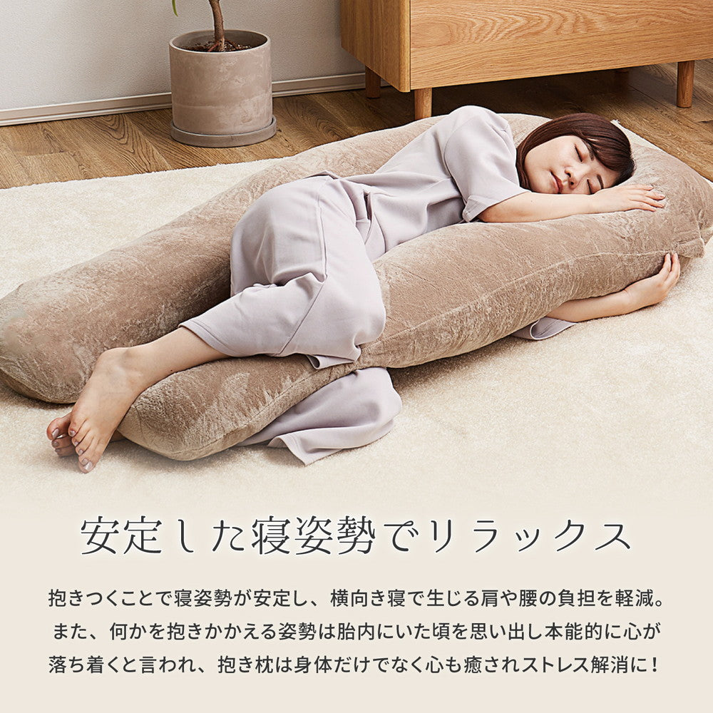 一度寝たら手放せなくなるカバーが洗えるメレンゲメレンゲタッチ抱き枕　U型　約140×70cm