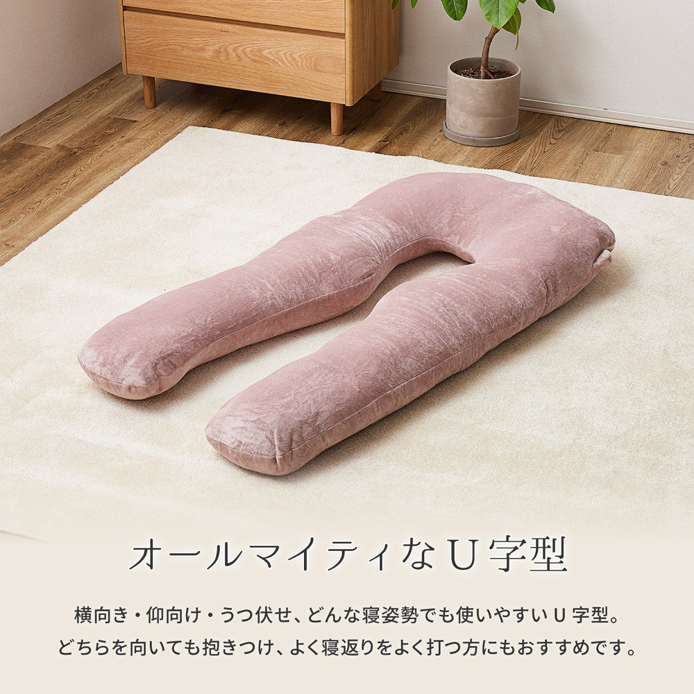 一度寝たら手放せなくなるカバーが洗えるメレンゲメレンゲタッチ抱き枕　U型　約140×70cm
