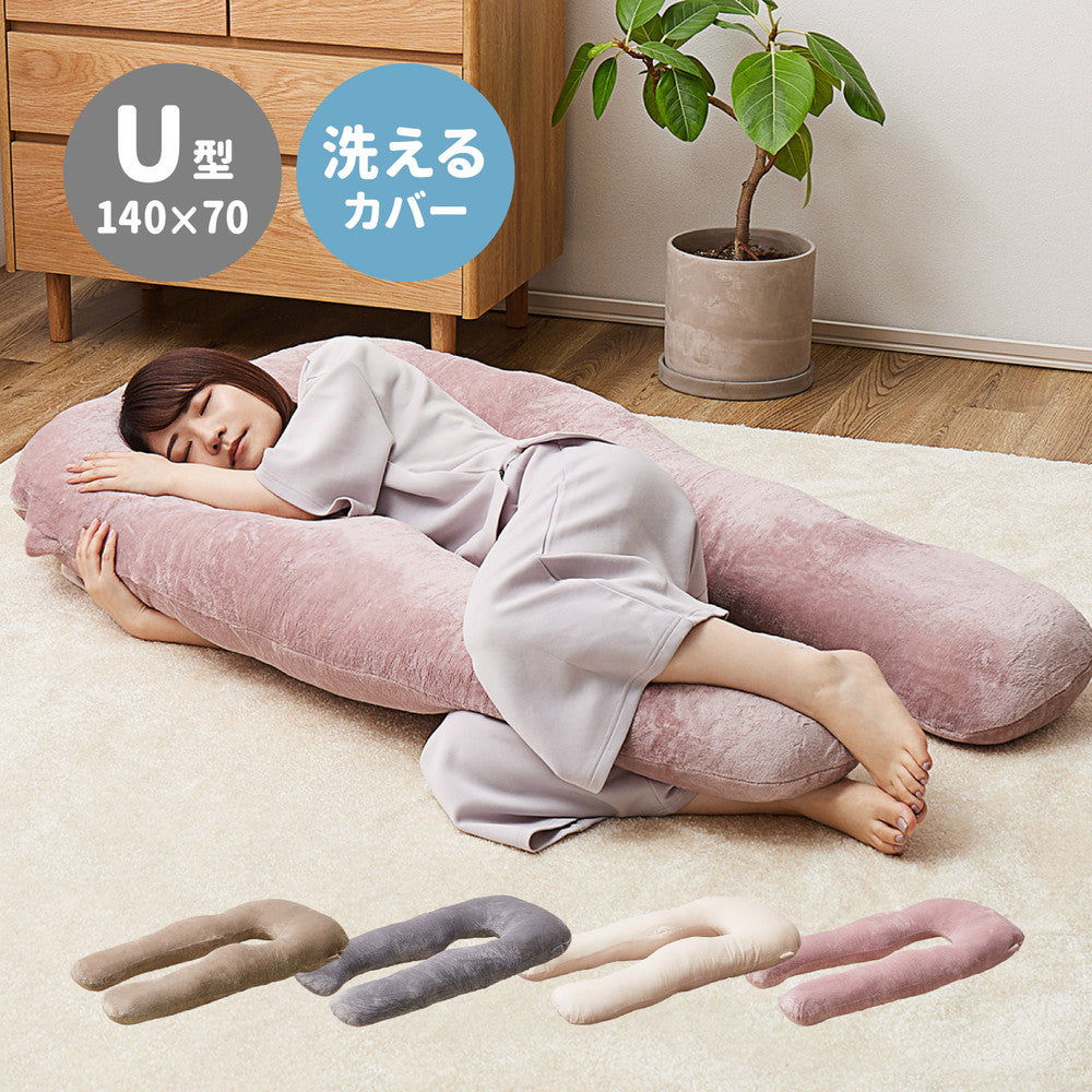 一度寝たら手放せなくなるカバーが洗えるメレンゲメレンゲタッチ抱き枕　U型　約140×70cm