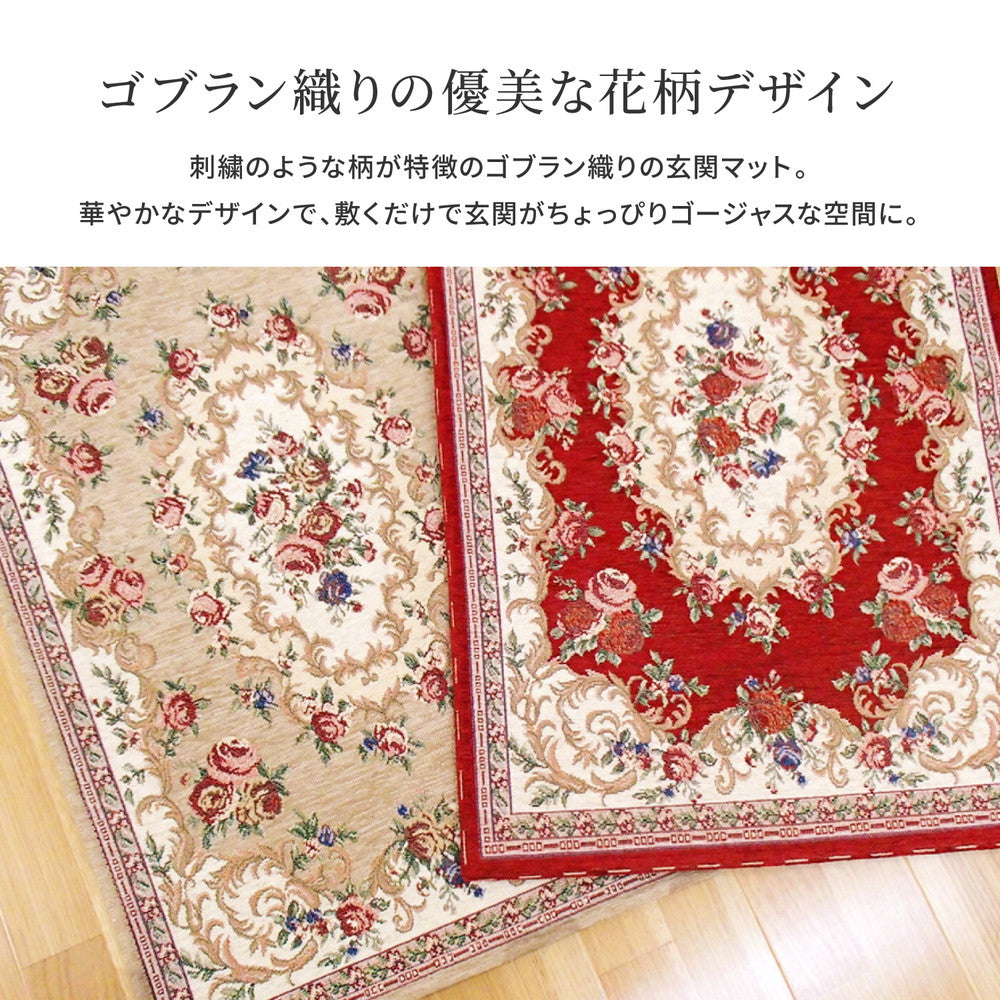 ちょっぴりゴージャスで刺繍のような柄が特徴のゴブラン織の花柄玄関マット　ザイン