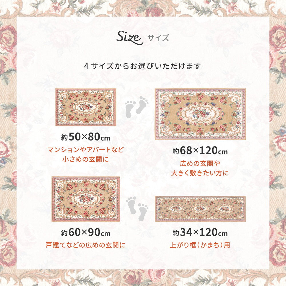 ちょっぴりゴージャスで刺繍のような柄が特徴のゴブラン織の花柄玄関マット　ザイン