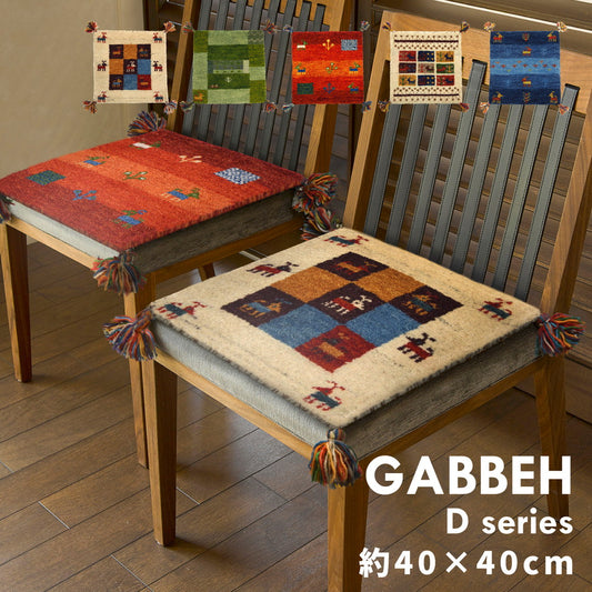 丁寧な手織り手法で使用時間の経過とともに味わいが深まるギャッベ チェアパッド GABBEH