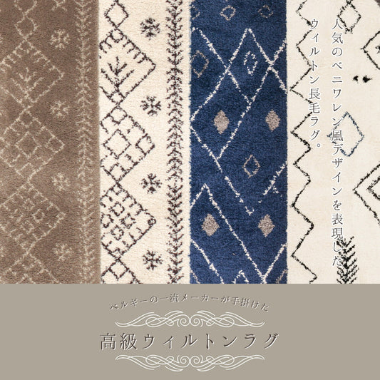 人気のギャッベ風デザインを表現したウィルトン長毛ラグ