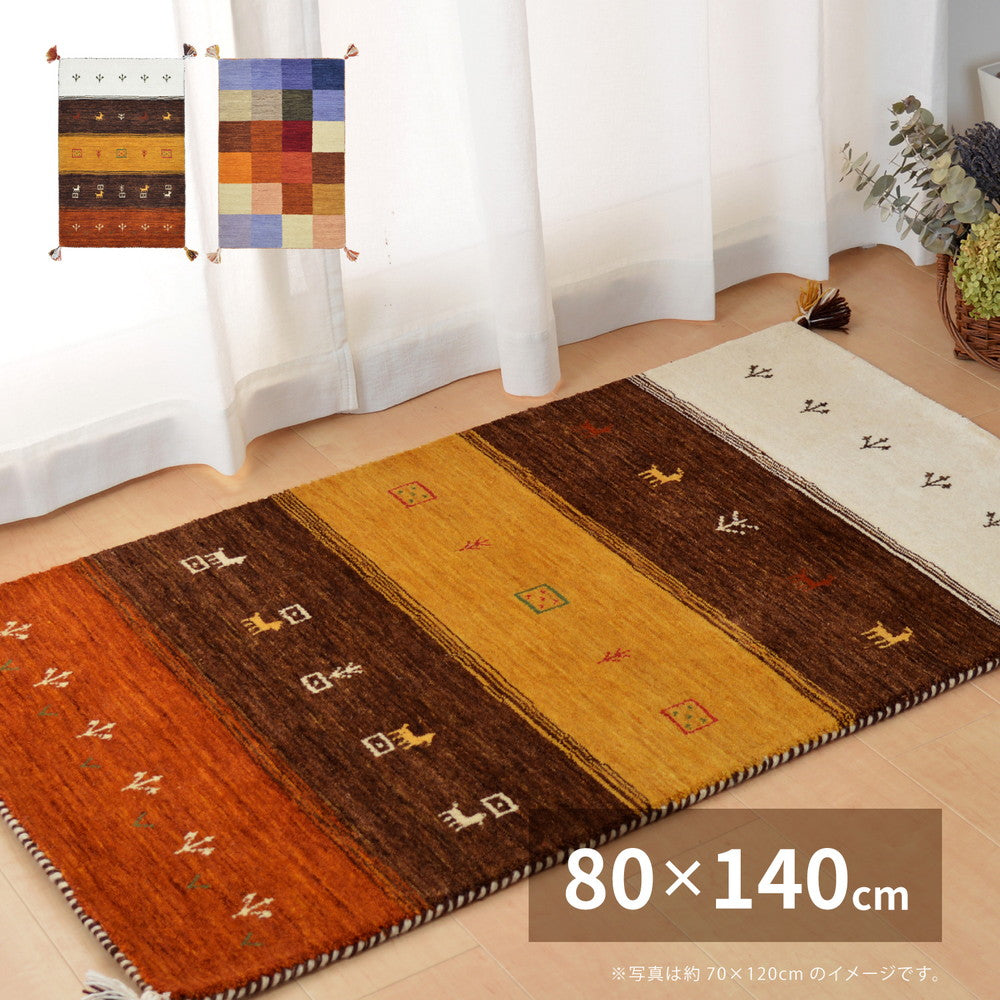 やさしいタッチ感が魅力のニュ－ジ－ランドウ－ルを100％使用した ギャッベ ラグ