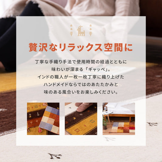 やさしいタッチ感が魅力のニュ－ジ－ランドウ－ルを100％使用した ギャッベ ラグ