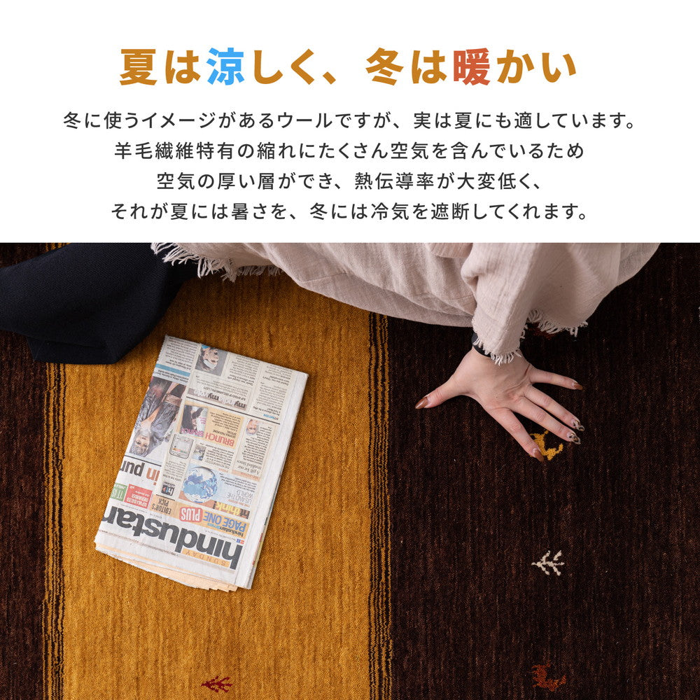 やさしいタッチ感が魅力のニュ－ジ－ランドウ－ルを100％使用した ギャッベ ラグ