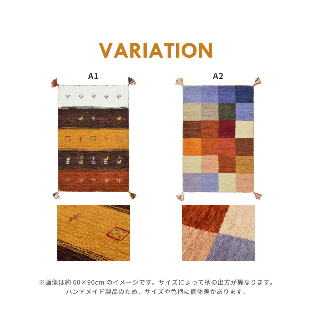やさしいタッチ感が魅力のニュ－ジ－ランドウ－ルを100％使用した ギャッベ ラグ