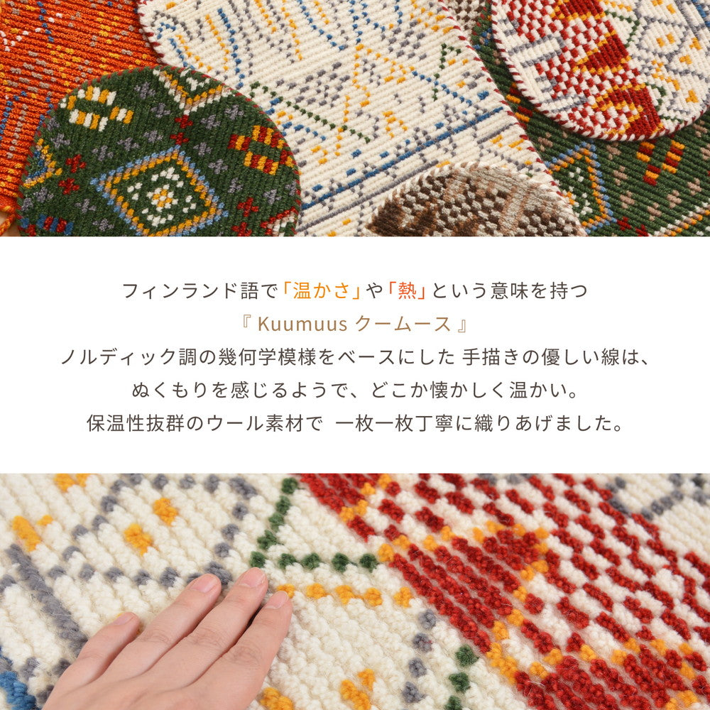 ノルディック調×ウール素材が秋冬にぴったり！ウールラグ・マット Kuumuus(クームース)