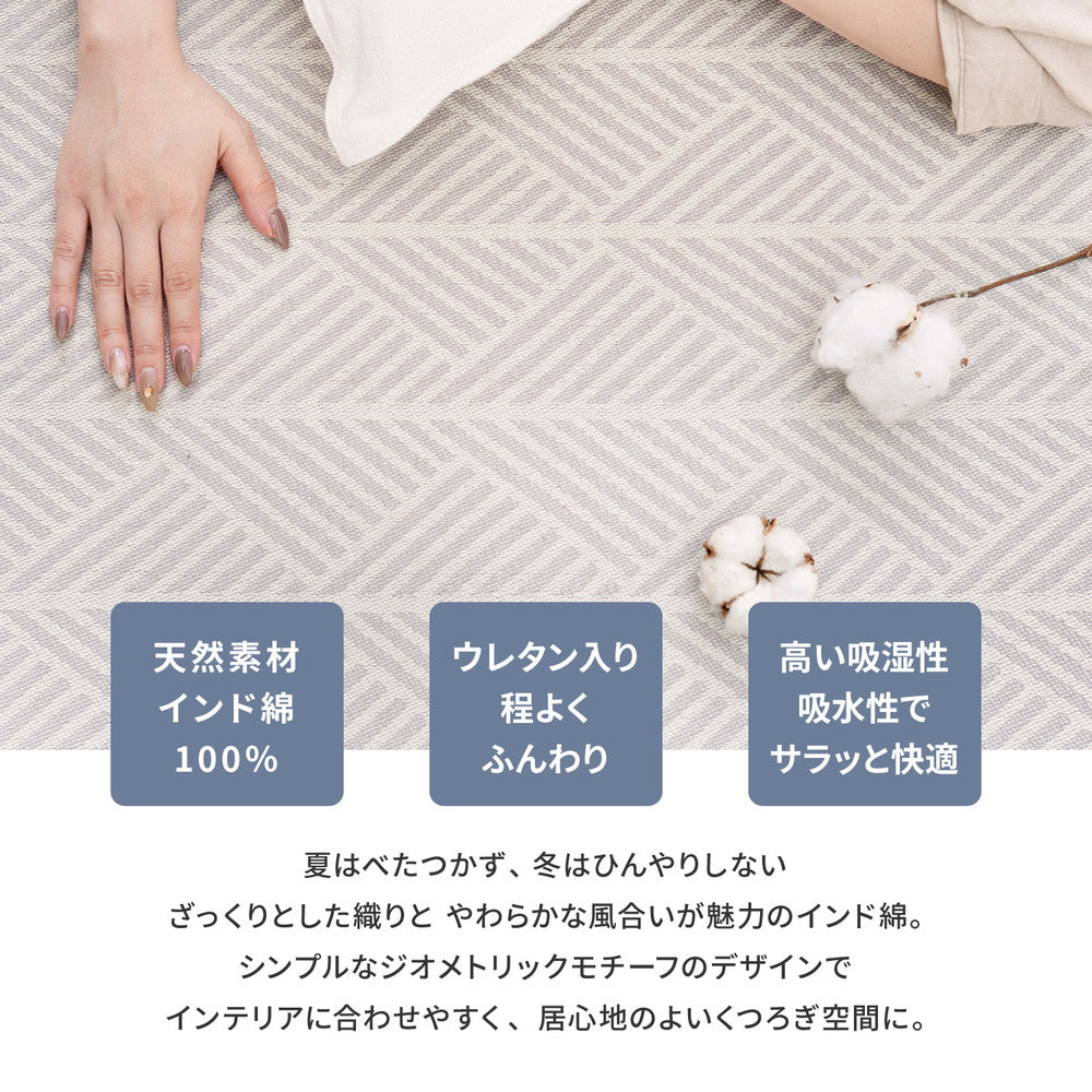 丸洗いできる！さらっと、ふわっと心地いい天然素材インド綿100%のラグ クラック