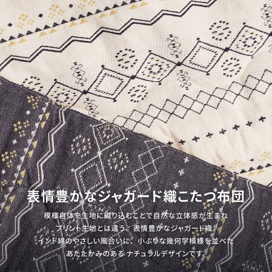 高級感漂う綿100％のジャガード織こたつ布団　ジラル